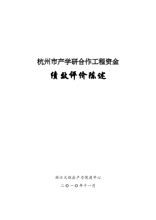 杭州市产学研合作项目资金绩效评价报告