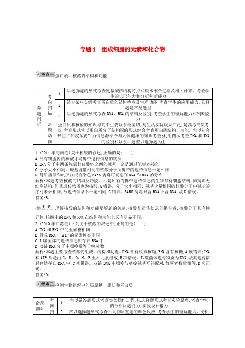 【人教版】2014届高三生物一轮复习 配套试题汇编 专题1 组成细胞的元素和化合物 