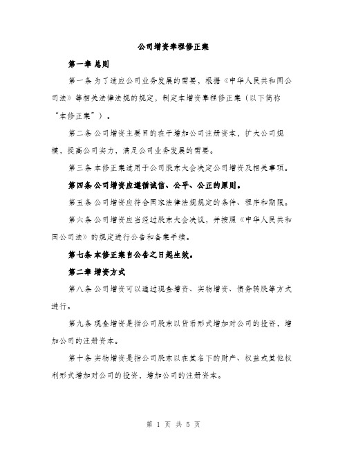 公司增资章程修正案（2篇）