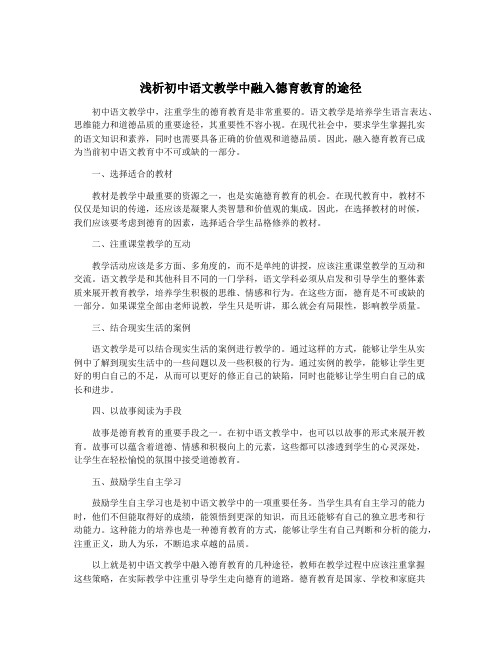 浅析初中语文教学中融入德育教育的途径