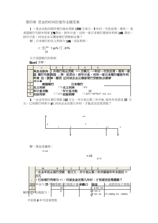 化工技术经济基本原理第四章答案资金的时间价值作业答案