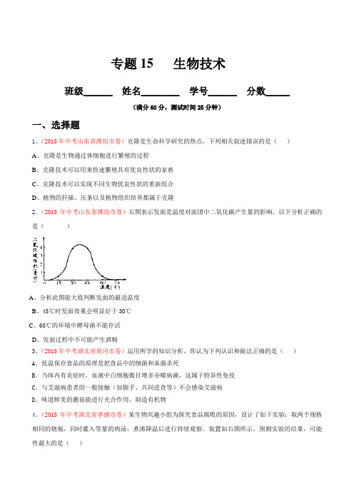 专题15 健康的生活-2016年中考生物必备之微测试(原卷版)