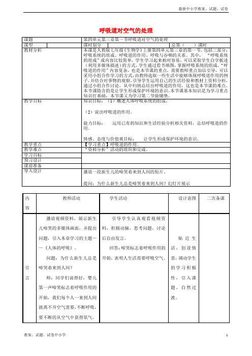 七年级生物上册4-3-1呼吸道对空气的处理教案鲁科版五四制