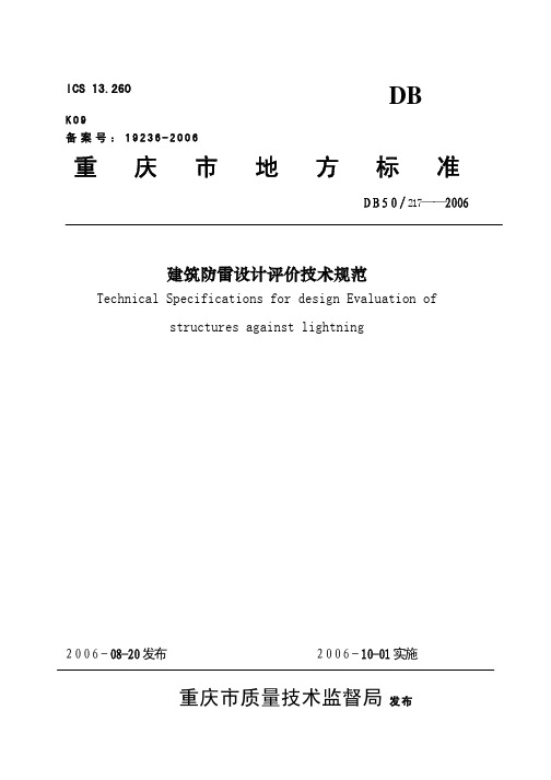 《重庆市建筑防雷设计评价技术指导规范》DB50217-2006