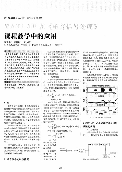 MATLAB在《语音信号处理》课程教学中的应用