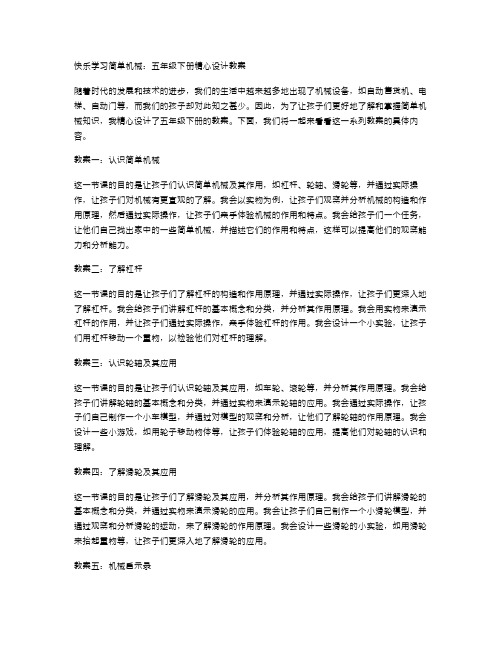 快乐学习简单机械：五年级下册精心设计教案