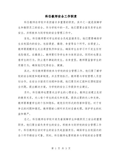 科任教师安全工作职责(三篇)