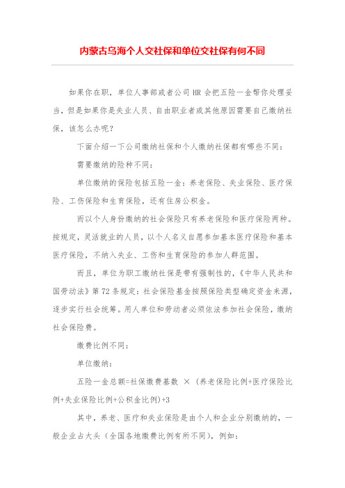 内蒙古乌海个人交社保和单位交社保有何不同