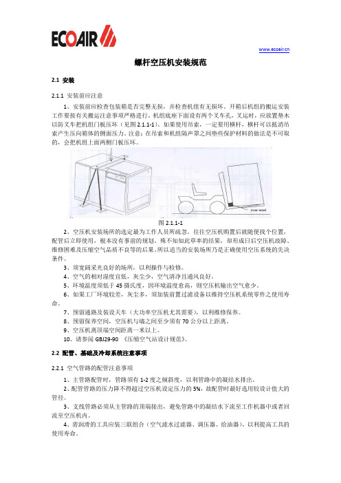 螺杆空压机安装规范