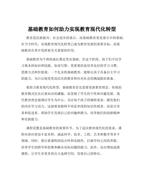 基础教育如何助力实现教育现代化转型