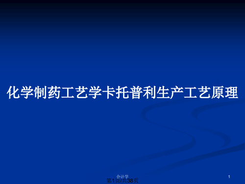 化学制药工艺学卡托普利生产工艺原理PPT教案