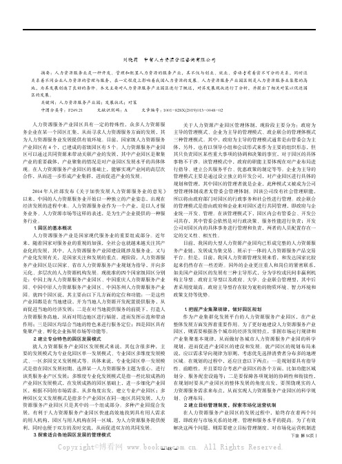 我国人力资源服务产业园区发展状况及对策研究