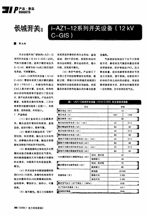 长城开关i-AZl-12系列开关设备12 kV C-GIS