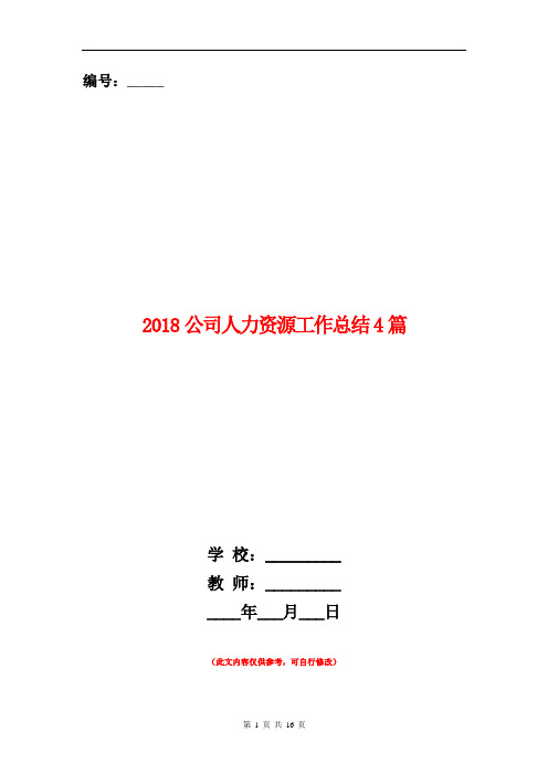 2018公司人力资源工作总结4篇