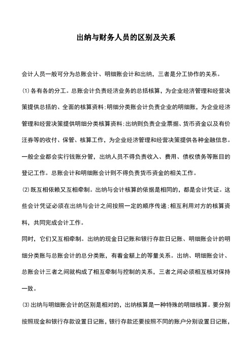 会计实务：出纳与财务人员的区别及关系