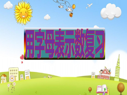 最新小学数学(青岛版四年级下册用字母表示数单元复习课件)