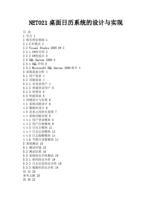 最新 NET021桌面日历系统的设计与实现-精品