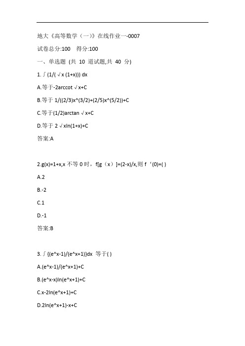 地大20秋《高等数学(一)》在线作业一-0007参考答案