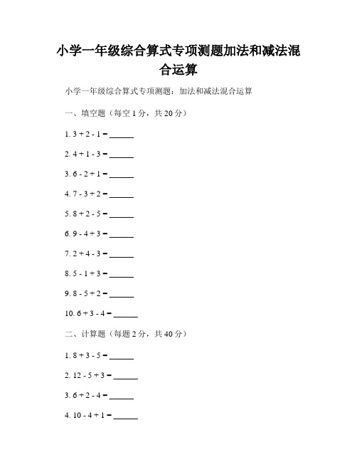 小学一年级综合算式专项测题加法和减法混合运算