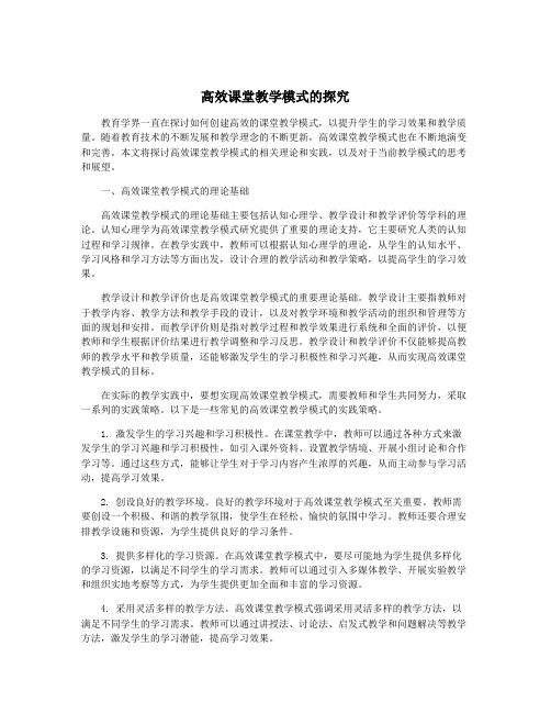 高效课堂教学模式的探究