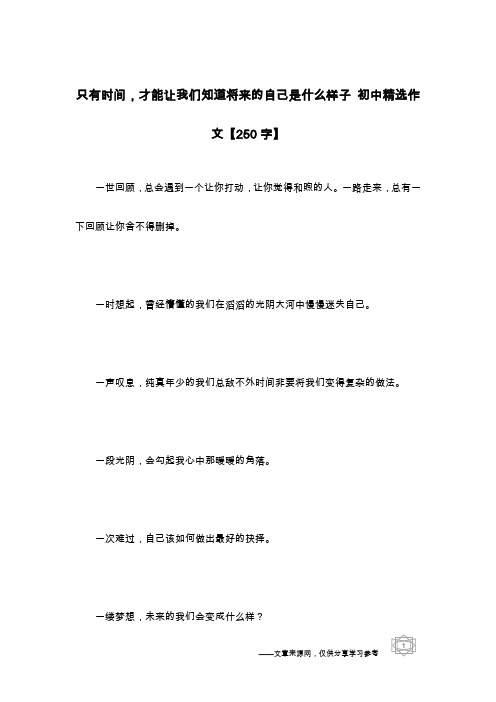 只有时间,才能让我们知道将来的自己是什么样子 初中精选作文【250字】