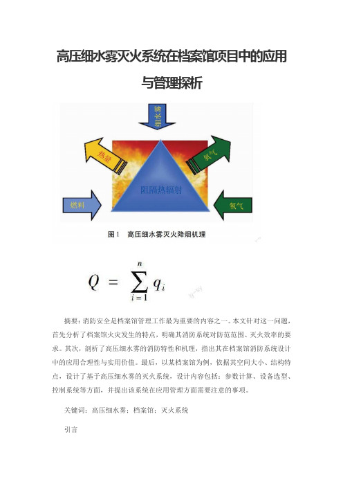 高压细水雾灭火系统在档案馆项目中的应用与管理探析