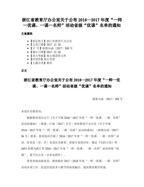 浙江省教育厅办公室关于公布2016—2017年度“一师一优课、一课一名师”活动省级“优课”名单的通知