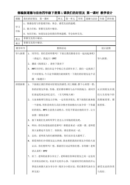 小学道德与法治人教四年级下册(统编)第一单元同伴与交往-1《我们的好朋友》第一课时教案