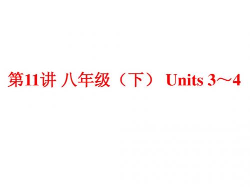 (人教版)中考英语总复习夯实基础：(八下)Units 3～4(78页)