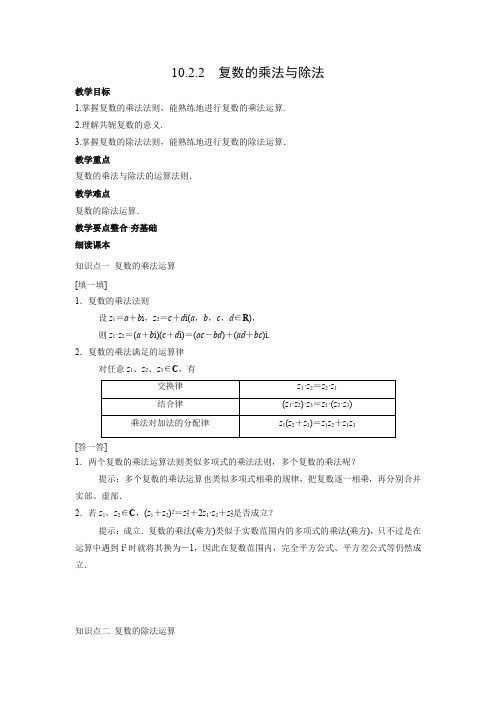 教学设计1：10.2.2　复数的乘法与除法