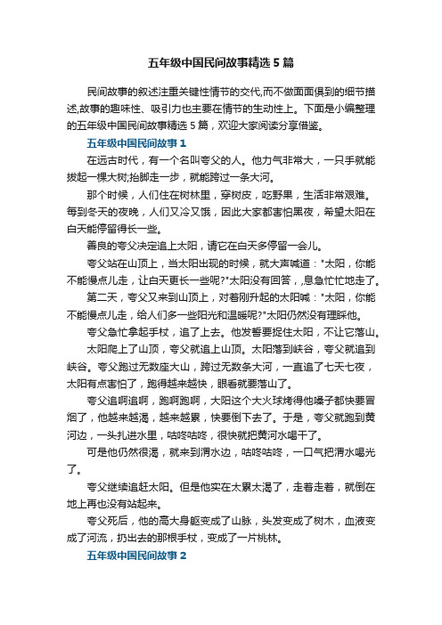 五年级中国民间故事精选5篇