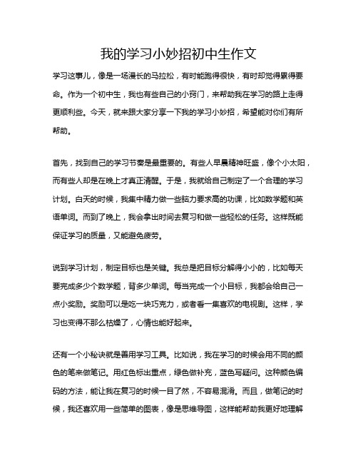 我的学习小妙招初中生作文