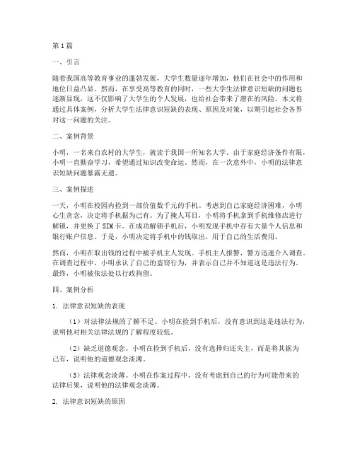 大学生法律意识短缺案例(3篇)