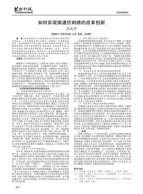 如何实现南通仿刺绣的改革创新