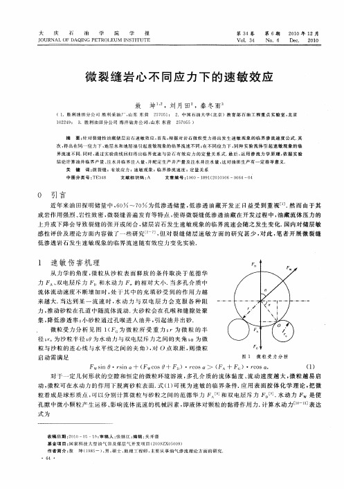 微裂缝岩心不同应力下的速敏效应