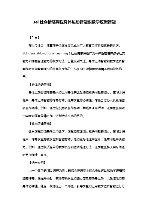 sel社会情感课程身体运动智能跟数学逻辑智能