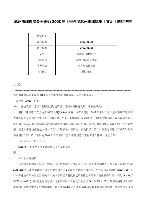 苏州市建设局关于表彰2008年下半年度苏州市建筑施工文明工地的决定-苏建质[2009]4号