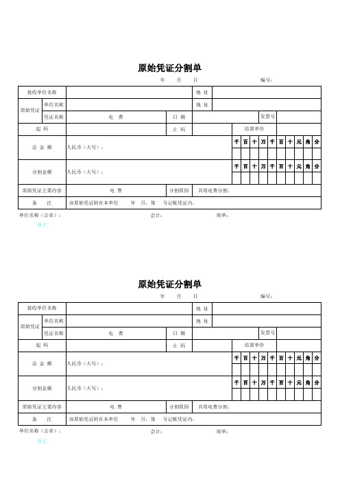 共用电费凭证分割单