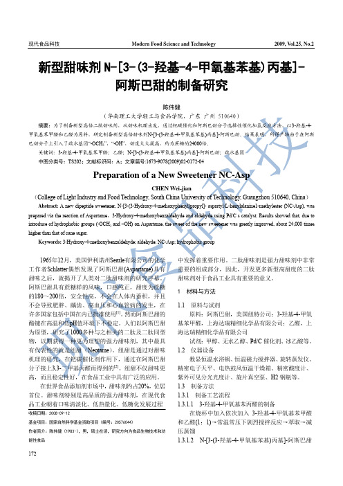 新型甜味剂N-[3-(3-羟基-4-甲氧基苯基)丙基]-阿斯巴甜的制备研究