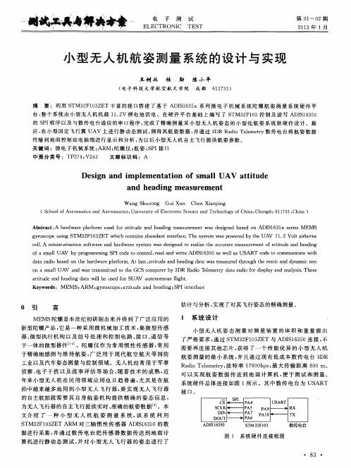 小型无人机航姿测量系统的设计与实现