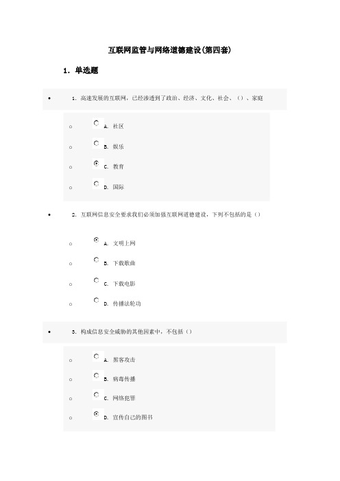 最新最完整--济宁市专业技术人员继续教育公需科目培训互联网监管与网络道德建设(第4套)