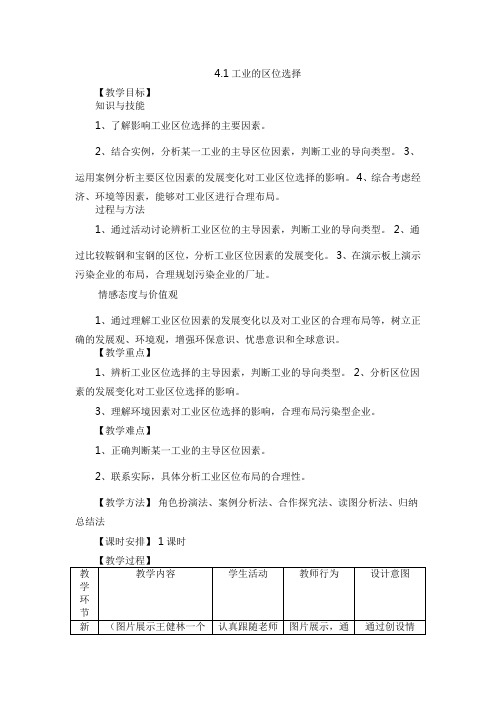 人教版高中地理必修(二) 4.1工业的区位选择教学设计