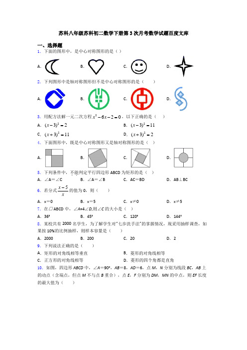 苏科八年级苏科初二数学下册第3次月考数学试题百度文库