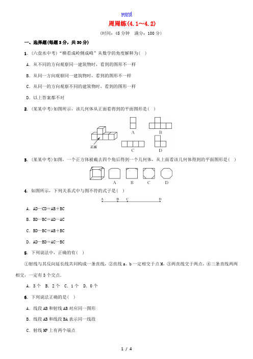 秋七年级数学上册 4.1-4.2周周练1 (新版)新人教版-(新版)新人教版初中七年级上册数学试题