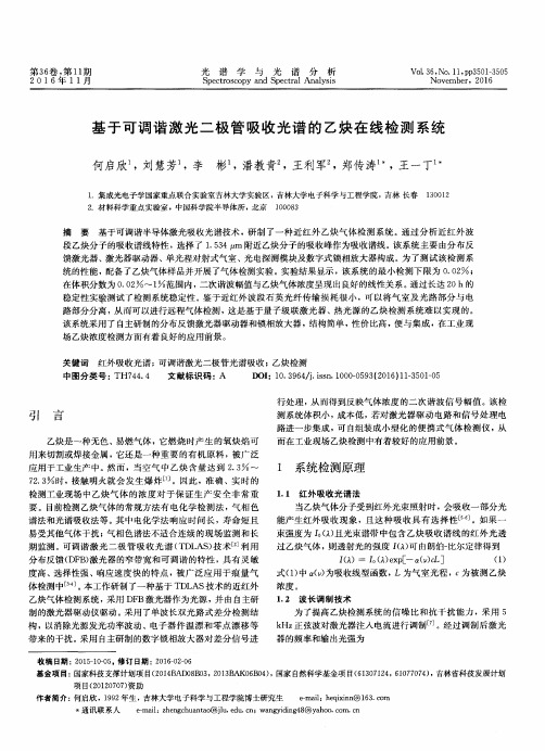 基于可调谐激光二极管吸收光谱的乙炔在线检测系统