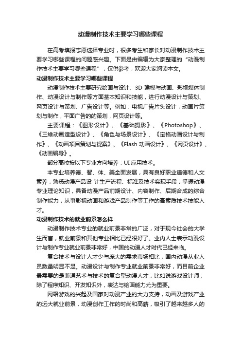 动漫制作技术主要学习哪些课程