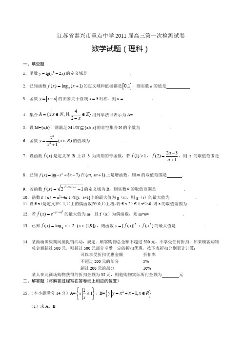 江苏泰兴市重点中学2011届高三第一次检测试卷数学理(附答案)