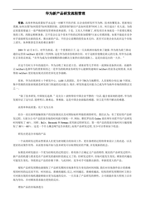 华为新产品研发流程管理