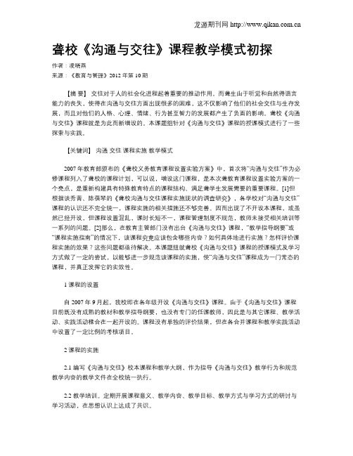 聋校《沟通与交往》课程教学模式初探