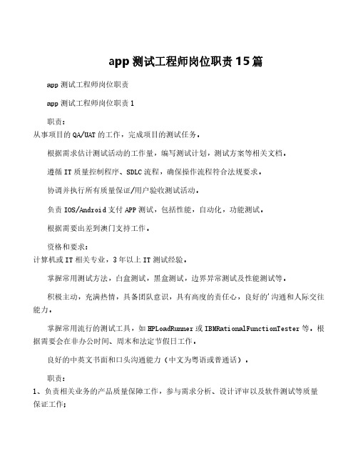 app测试工程师岗位职责15篇